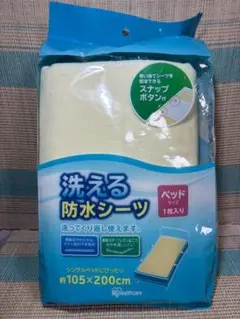 アイリスオーヤマ　洗える防水シーツ　ベッドサイズ　1枚入　②のサムネイル