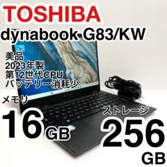 美品 dynabook G83/KW 2023年製 12世代 バッテリー消耗少
