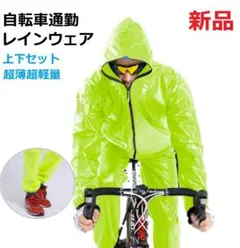自転車通勤通学用レインコート 上下セット 新品 超軽量フード付 男女兼用