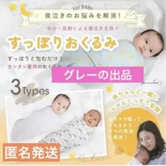 新品【おくるみ スワドル】新生児出産祝い 夜泣き対策　ベビー用品