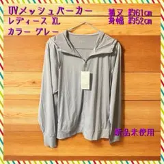UVメッシュパーカー レディース XL グレー 新品未使用