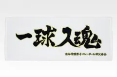 ハイキュー　一番くじ　全国への道　D賞　横断幕タオル　一球入魂
