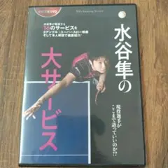 水谷隼の大サービス DVD