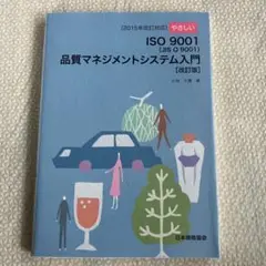 やさしいISO9001〈JIS Q 9001〉品質マネジメントシステム入門