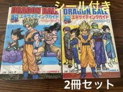 ドラゴンボール 公式ガイドブック 2冊セット ドラゴンボール 完全版公式ガイド 2冊セット 帯•シール付き - メルカリ