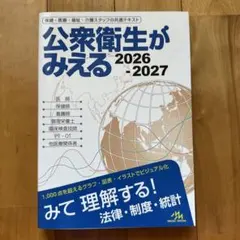 公衆衛生がみえる 2026-2027