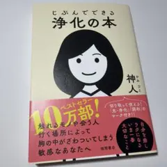 じぶんでできる浄化の本