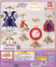 ゴスマジックコーデ カプセルトイ