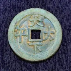 2026年最新】咸豊重寶の人気アイテム - メルカリ
