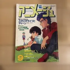 2026年最新】アニメージュ 1984の人気アイテム - メルカリ