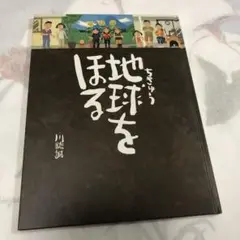 絵本　地球をほる