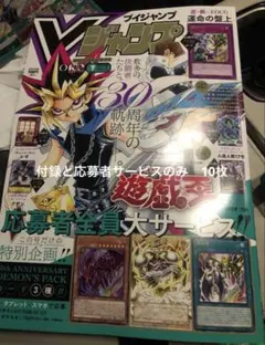 Vジャンプ 7月特大号 遊戯王30周年記念全特典応募も付き　10冊セット