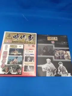 東映時代劇傑作DVDコレクション 16 織田信長
