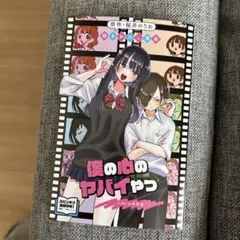 【劇場版】僕の心のヤバイやつ 入場特典