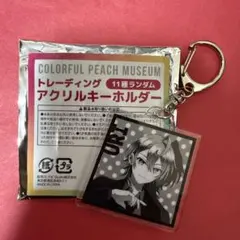 新品 カラフルピーチ ミュージアム アクリルキーホルダー うり