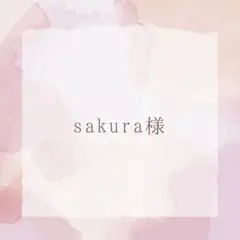 sakura様　専用