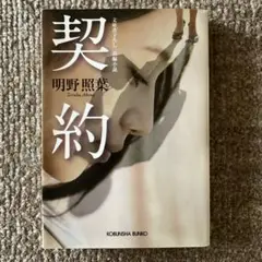 契約 : 長編小説