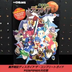 [希少]魔界戦記ディスガイア ザ・コンプリートガイド PS2&PSP&DS対応版