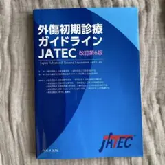 外傷初期診療ガイドラインJATEC 【シリアル未開封】 Amazon.co.jp: 外傷初期診療ガイドラインJATEC 改訂第5版 : Japanese Books