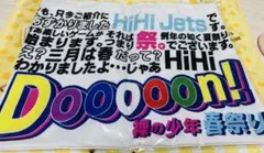 HiHi Jets トートバッグ 裸の少年 春祭り【未開封】