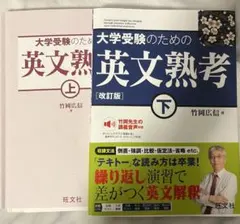 大学受験のための英文熟考 上下 改訂版