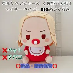 東京リベンジャーズ ベイビーBIGぬいぐるみ 佐野万次郎 マイキー 東リべ