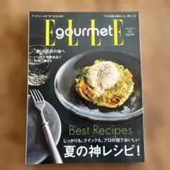 ELLE gourmet エル・グルメ　NO.46 夏の神レシピ