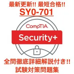 【2025/10最新】CompTIA Security+ SY0-701 問題集