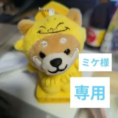 柴犬 ぬいぐるみ マスコット 黄色
