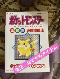 2026年最新】ポケットモンスター赤緑青 必勝攻略法の人気アイテム 