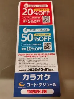 カラオケ　コート・ダジュール割引券　室料最大半額のサムネイル