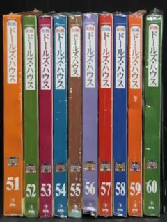デアゴスティーニ 和風ドールズ・ハウス 51-60巻セット