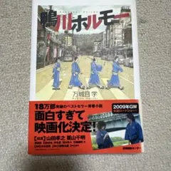 鴨川ホルモー 万城目学