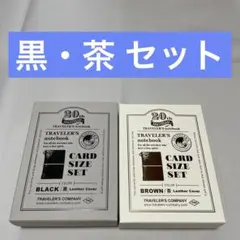 即日発送トラベラーズノートカードサイズセット茶黒ブラウンブラック20周年記念限定