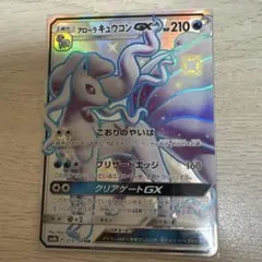 アローラキュウコンGX SSR SM8b GXウルトラシャイニー 213/150