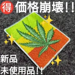 ✳️【価格崩壊!!】『ワッペン 商品NO．17』新品・未使用品