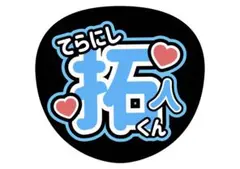 寺西拓人 timelesz うちわ文字 ファンサうちわ