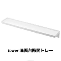 tower 洗面台隙間収納トレー