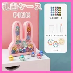 うさぎ型 乳歯ケース メモリアルボックス カラフル インテリア 成長記念 ピンクのサムネイル