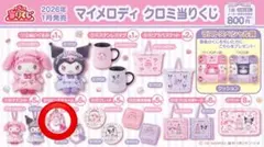 マイメロディ クロミ ぬいぐるみ