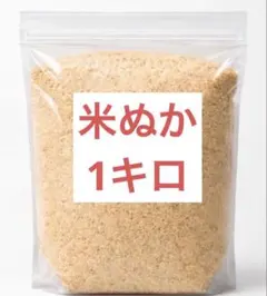 新鮮 米ぬか 1kg 精米当日発送 家庭菜園・ぬか漬け用のサムネイル