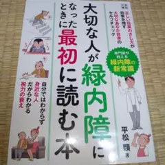 大切な人が緑内障になった時に最初に読む本