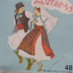 ※　20％off 480円　フォークダンス　cd　みんなでおどろう　48