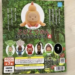 こびとづかん おすわりマスコット4 6種類