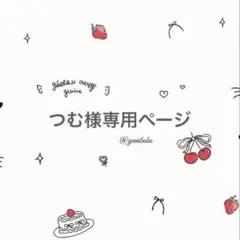 つむ様専用ページ