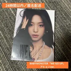 ★新品未開封★BABYMONSTER WE GO UP アヒョンver