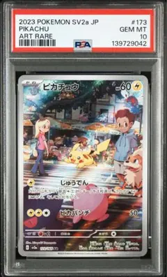 ピカチュウ AR PSA10 SV2a 173/165 ポケモンカード151