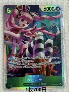 ◾️1枚700円◾️ペローナ OP14-033【在庫1枚】