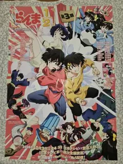 らんま1/2　アニメ3期　非売品　ポスター　乱馬　良牙　あかね　シャンプー