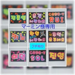 マ―ミン様専用ページ